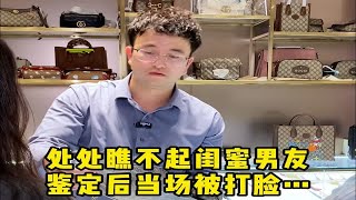 处处瞧不起闺蜜男友，鉴定后当场被打脸…… 奢侈品鉴定 反转 闺蜜 [upl. by Aimas]