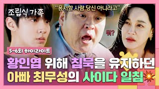 56회 하이라이트 딸의 죽음에 여전히 황인엽 탓만 하는 김혜은에게 최무성이 날리는 분노의 팩폭💢  조립식 가족  JTBC 241023 방송 [upl. by O'Neil]