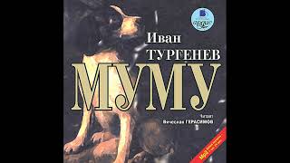 Муму Тургенев ИС Аудиокнига [upl. by Ahsekar]