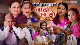 बिजोग रमाइलो II Garo Chha Ho II Epi 218 II Sept 2 2024 II Begam Sundari Nawina Binod Rajkumar [upl. by Ativ]