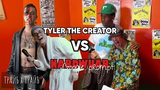 Интервью Tyler The Creator и Nardwuar на Camp Flog Gnaw 2023  ПЕРЕВОД и ОЗВУЧКА [upl. by Narok]