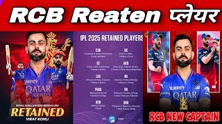 RCB Reaten प्लेयर List 2025 IPL auction से ठीक पहले की [upl. by Mian]