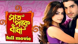 Saat Pake Bandha Bangla Full Movie Jeet Koel Hd Facts amp Review  সাত পাকে বাঁধা ফুল মুভি। [upl. by Treble]