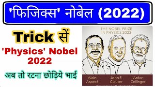 Nobel prize 2022 Trick  नोबेल पुरस्कार 2022  Nobel prize winner 2022  Gk mahatmaji  Physics [upl. by Oeht]