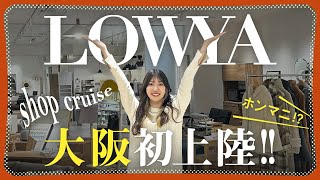 大阪に初出店！LOWYAなんばパークス店をショップクルーズ【インテリア】 [upl. by Ameline]