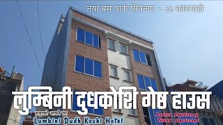 Lumbini Dudh Koshi Hotel Mitra Nagar Naya Bus Park Kathmandu लुम्बिनी दूध कोशि होटल नया बसपार्क [upl. by Nnaear19]