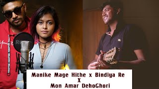 Bindiya Re Bindiya x Mon Amar Deho Ghori  বিন্দিয়া রে বিন্দিয়া Mashup  Yohani x Nur Nobi [upl. by Hanimay]