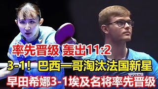 31巴西一哥逆轉戰勝法國新秀晉級男單八強對手心態被打崩。31！早田希娜戰勝埃及球員，率先晉級女單八強，發球違例被罰分成汙點，下一輪基本鎖定孫穎莎。 [upl. by Ocsic]