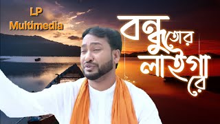 Bondhu Tur Laiga Re ।। বন্ধু তোর লাইগা রে ।। শিপ্লু রাহাত  LP Multimedia  Lutfur Polash [upl. by Damle746]