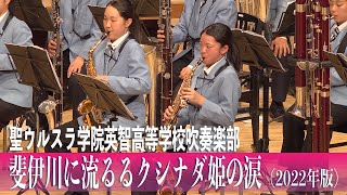 20230527 聖ウルスラ学院英智高等学校吹奏楽部「斐伊川に流るるクシナダ姫の涙（2022年版）」／第27回定期演奏会 [upl. by Gabel]