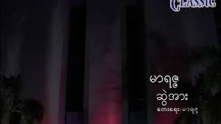 Myanmar Karaoke Songs မာရဇ္ဇ  ဆွဲအား Marizza [upl. by Yeleek]