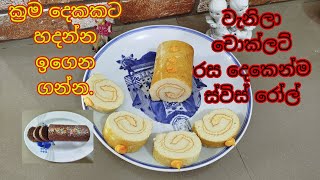 වැනිලා චොකලට් රස ස්විස් රෝල් හදමු delicious vanila and chocholate swiss roll recipe [upl. by Brunn313]