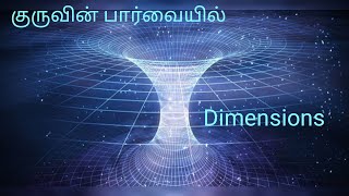 குருவின் பார்வையில் quot பரிமாணங்கள் quot  Shambhala Foundation 360 [upl. by Arreis]