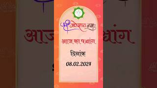 आजकापंचांग aajkapanchang08022024 panchang [upl. by Nylaroc]