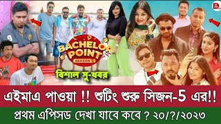 🔴এইমাত্র পাওয়া  শুটিং শুরু সিজন5 এর  কবে দেখা যাবে প্রথম এপিসোড  Bachelor Point Season 5। a2m [upl. by Amlez]