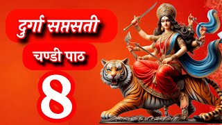 Durga saptasati Chandi Path 8 Saptasati Durga chandi path 8 Durga chandi path 8 दुर्गा सप्तशती [upl. by Leummas]