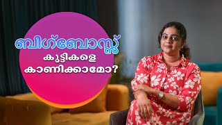 ബിഗ്‌ബോസ്സ് കുട്ടികളെ കാണിക്കാമോ  Aswathy Sreekanth  Big Boss  Life Un Edited  Parenting Tips [upl. by Aan]