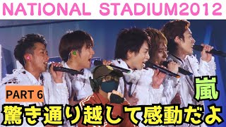 【嵐】オーケストラとか聴いてないぞ‼️感動だよ ARAFES NATIONAL STADIUM 2012 パート6 リアクション [upl. by Benjie]