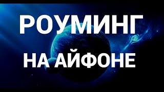 Как включить  отключить роуминг на айфоне  IOS  Iphone [upl. by Ecnal]