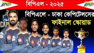 বিপিএল ২০২৫ এর ঢাকা কেপিটেলসের ফাইনাল স্কোয়াড  BPL 2025 Dhaka Capitals Squad  Bpl Squad 2025 [upl. by Sihonn559]