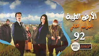 مسلسل الأرض الطيبة ـ الموسم الثاني ـ الحلقة 92 الثانية والتسعون كاملة HD  Al Ard AlTaeebah [upl. by Daffy]