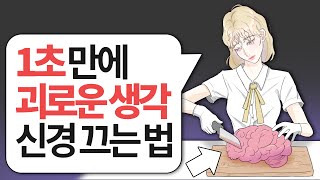 괴로운 잡념을 1초 만에 멈추는 기술 사고억제의 역설적 효과 [upl. by Hassi451]