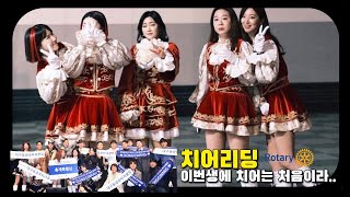 국제로타리3700지구 제42년차 지구대회 오프닝 ‘그대에게’ 치어리딩 직캠🎥🎉 [upl. by Laynad]