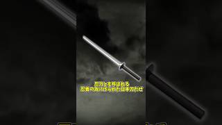 武器にも道具にもなる便利な刀「忍者刀」 ゆっくりショート ゆっくり解説 [upl. by Ritz]