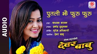 Putali Jha Furu Furu  Original Audio Song  Nepali Movie Dewar Babu  Rekha Thapa Sadhana Sargam [upl. by Resa]