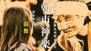 青森県八戸市「朝市神楽」市川神楽『翁舞』 [upl. by Aidiruy]