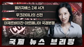 국제뉴스 브리핑 여왕의 서거와 끊임 없는 분쟁 소식 9월 셋째 주 뉴스 브리핑  여왕 우크라이나 아르메니아 아제르바이잔 [upl. by Alohs355]