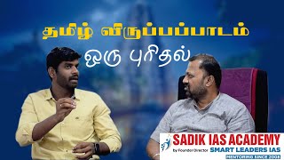 upsc  தமிழ் விருப்பப்பாடம்  ஒரு புரிதல்  Sadik IAS Academy [upl. by Julis892]