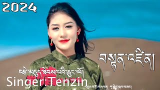 Tenzin New Tibetan Song 2024 ལེན་མཁན། བསྟན་འཛིན། [upl. by Enelyad324]