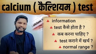 calcium test in Hindi  Blood Calcium Test कब कराना चाहिए  serum calcium test calciumdeficiency [upl. by Stamata946]