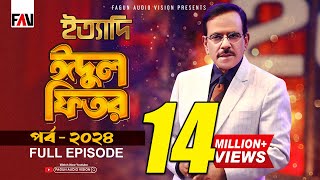 Ityadi  ইত্যাদি  Hanif Sanket  Eidulfitr episode 2024 [upl. by Eiznil948]