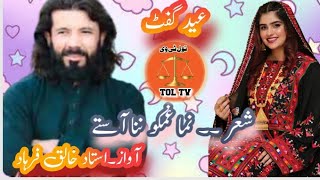 براہوی گانا  brahvi new song 2023  ptv bolan song  khaliq farhad new songs  alim masroor songs [upl. by Merow]