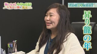 どんな1年になる⁉2024年の運勢を大発表【テレビトクシマ】 [upl. by Suillenroc]