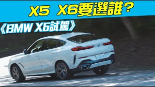 《BMW X6試駕》X5 X6要選誰 [upl. by Nortna]