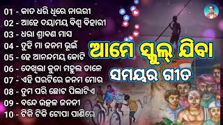 School Days Songs ଆମ ସ୍କୁଲ୍ ଯିବା ସମୟର ଗୀତ [upl. by Alleb638]