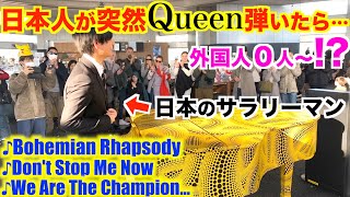 【都庁ピアノ】日本人が突然Queen弾いたら外国人0人〜ヤバいことにwww【ストリートピアノクイーンメドレーボヘミアンラプソディドントストップミーナウ伝説のチャンピオン】 [upl. by Campball]