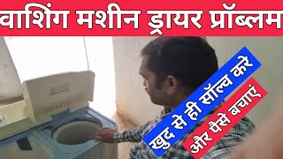 how to repair washing machine dryer not working spin amp spinner problem वाशिंग मशीन की रिपेयरिंग करे [upl. by Eshman915]