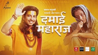 Prakash Saput New Song Damai Maharaj  दमाई महाराज  • Shanti Shree • Anjali • Official MV 2080 [upl. by Ahsikit942]