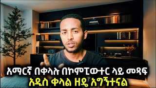 አማርኛ ያለ POWER GEEZ አፃፃፍ  ቀላል ዘዴ ተገኘ [upl. by Persson367]