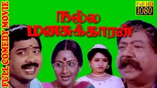 Tamil Comedy Movie HD  Nalla Manasukkaran  PandiyarajanJayarakini  Tamil Hit Movie [upl. by Gebler]