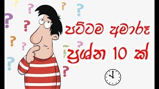 පට්ටම අමාරූ ප්‍රශ්න 10 ක්  Very Difficult 10 Tricky Questions [upl. by Florencia992]