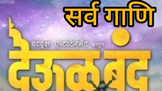 Deool band all songs 🙏🙏 देऊळ बंद सर्व गाणि  श्री स्वामी समर्थ [upl. by Livvie221]