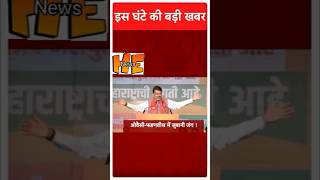 Top Headlines सुबह की बड़ी खबरें  Maharashtra Election  Jharkhand  shorts henews [upl. by Essenaj]