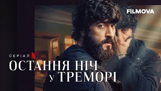 Остання ніч у Треморі  Український дубльований трейлер  Netflix [upl. by Alicia648]