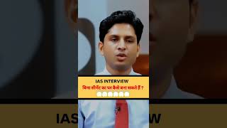 UPSC Interview   Bina cement ka ghar  😱 youtubeshorts shortvideo shorts upsc upscinterview [upl. by Berkman900]