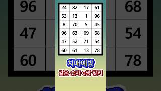 같은숫자찾기 同じ数字の3組を探すFind same numbers 3 pairs 같은숫자찾기同じ数字を探すFind same numbers [upl. by Alleiram]